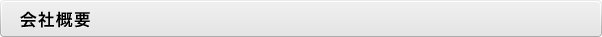 会社概要
