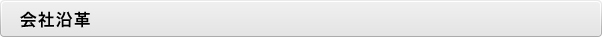 会社沿革