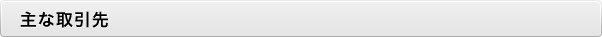 主な取引先
