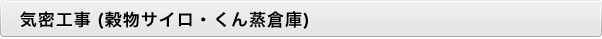 気密工事（穀物サイロ・くん蒸倉庫）