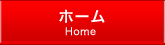 ホーム