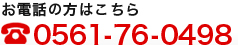 お電話の方はこちら　0561-76-0498