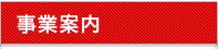 事業案内