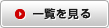 一覧を見る