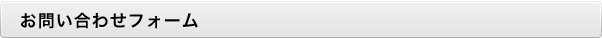 お問い合わせフォーム