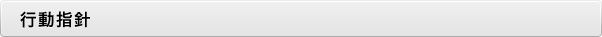 行動指針