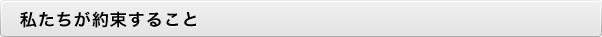 私たちが約束すること